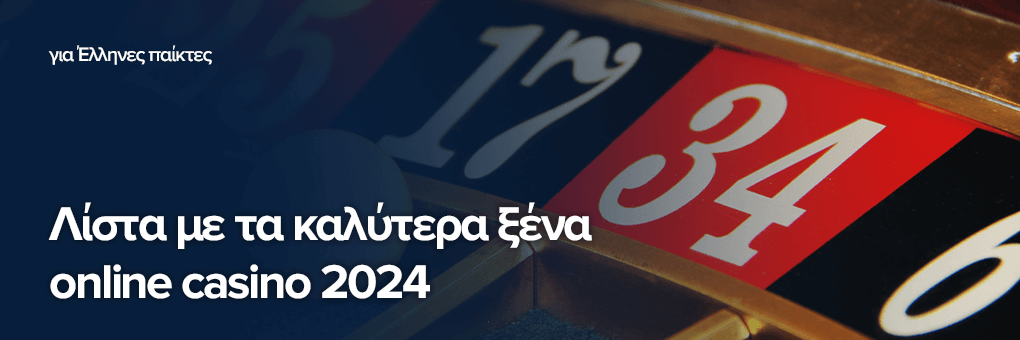Λίστα με τα καλύτερα ξένα online casino 2024