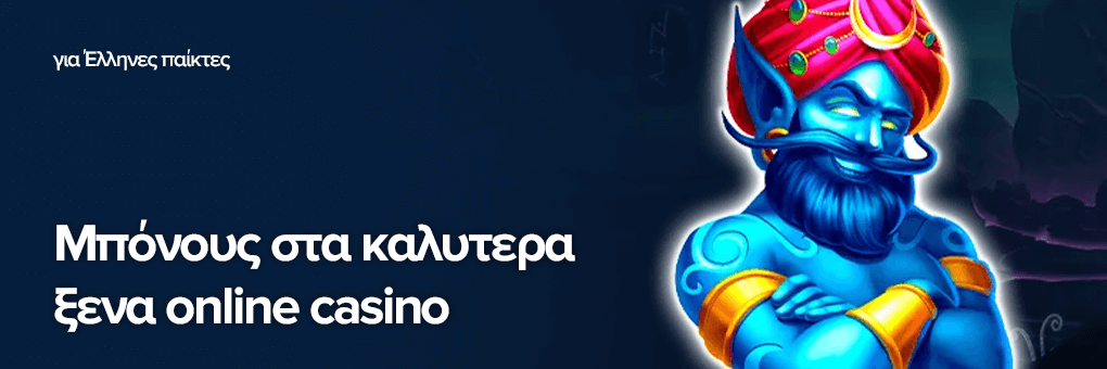 Μπόνους στα καλυτερα ξενα online casino